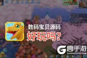 数码宝贝源码好玩吗？数码宝贝源码好不好玩评测