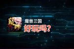 魔兽三国好玩吗？魔兽三国好不好玩评测