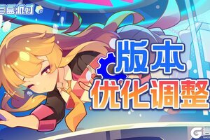 《盲盒派对》版本优化调整说明