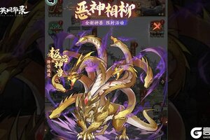 《群英风华录》新神兽九头蛇·相柳震撼登场！