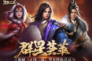 群星荟萃 揭秘《正统三国》彗星降临活动