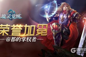 《魔灵觉醒》荣誉加冕 成为议会庭的权力者