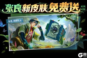 《王者荣耀》4月10日版本更新公告