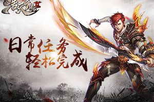 《浩天奇缘2》：萌新日常任务轻松搞定