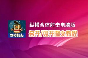 纵横合体射击怎么双开、多开？纵横合体射击双开助手工具下载安装教程
