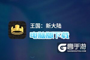 王国：新大陆电脑版下载 推荐好用的王国：新大陆电脑版模拟器下载