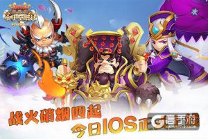 养兵千日用在一时《小小空城计》明日登陆IOS平台