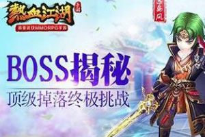 顶级掉落终极挑战 《热血江湖》手游BOSS揭秘