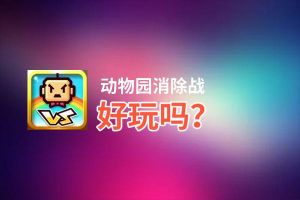 动物园消除战好玩吗？动物园消除战好不好玩评测