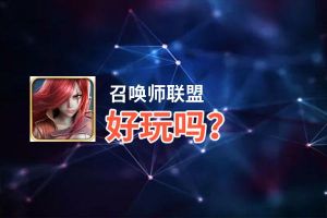 召唤师联盟好玩吗？召唤师联盟好不好玩评测