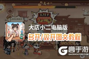 大店小二怎么双开、多开？大店小二双开助手工具下载安装教程