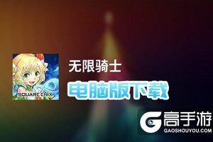 无限骑士电脑版下载 无限骑士模拟器哪个好？