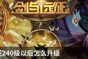 剑与远征240级以后怎么升级