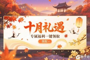 《春秋玄奇》【十月礼遇】月末狂欢,专属福利一键领取!