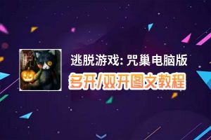 逃脱游戏: 咒巢怎么双开、多开？逃脱游戏: 咒巢双开助手工具下载安装教程