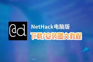 NetHack电脑版_电脑玩NetHack模拟器下载、安装攻略教程