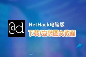 NetHack电脑版_电脑玩NetHack模拟器下载、安装攻略教程