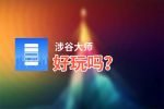 涉谷大师好玩吗？涉谷大师好不好玩评测