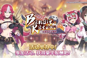 《公主连结》剧情活动「Bandit Returns　炎国的不法姐妹」正式开启！