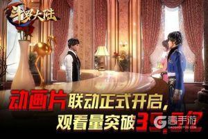 动画开播日破千万 《新斗罗大陆》大魂师赛开打