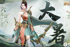 《极无双2》大暑|炎炎夏日 暑气蒸腾