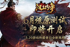 网易《汉王纷争》武将探索招募全面革新