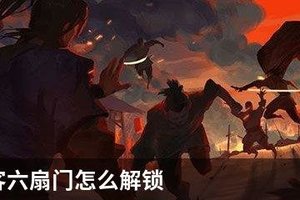 我的侠客六扇门怎么解锁