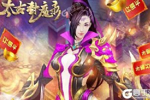 《太古封魔录》万人排队热闹非凡 2021年04月30日开新服迎大佬入坑