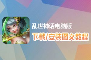 乱世神话电脑版下载、安装图文教程　含：官方定制版乱世神话电脑版手游模拟器
