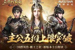 主公五维上限突破《三国群英传-霸王之业》新版本主公解读