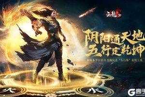 “五行定乾坤”今日上线《天龙3D》夏日福利升级
