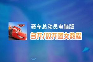 赛车总动员怎么双开、多开？赛车总动员双开助手工具下载安装教程