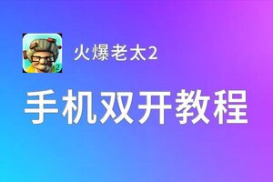 火爆老太2双开挂机软件推荐  怎么双开火爆老太2详细图文教程