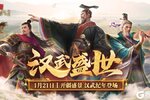 《豪杰成长计划》开疆盛景 汉武纪年登场