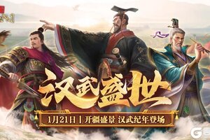 《豪杰成长计划》开疆盛景 汉武纪年登场