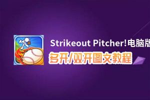 Strikeout Pitcher!怎么双开、多开？Strikeout Pitcher!双开助手工具下载安装教程