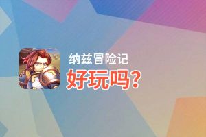 纳兹冒险记好玩吗？纳兹冒险记好不好玩评测