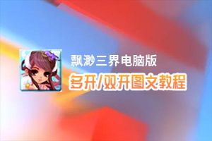 飘渺三界怎么双开、多开？飘渺三界双开助手工具下载安装教程