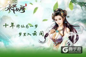 十年修仙为一梦《永恒仙域》剧情故事的那些梦
