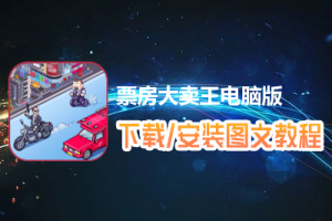 票房大卖王电脑版下载、安装图文教程　含：官方定制版票房大卖王电脑版手游模拟器