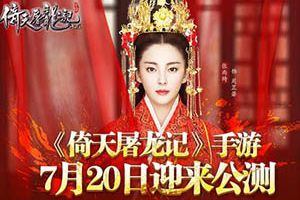 《倚天屠龙记》手游7月20日迎来公测 重磅版本即将引爆