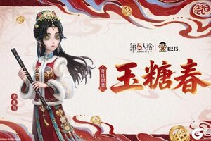 《第五人格》×旺仔古董商奇珍时装-玉糖春