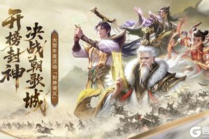 《朕的江山》大型年度活动封神演义即将上线！