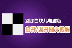 别踩白块儿怎么双开、多开？别踩白块儿双开、多开管理器使用图文教程