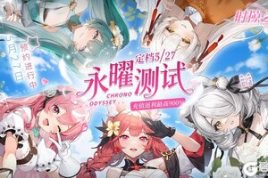 《时隙之旅》✨永曜测试✨定档5月27日！