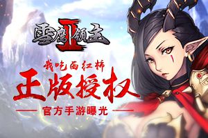 我吃西红柿正版授权 《雪鹰领主II》官方手游曝光