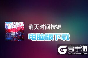 消灭时间按键电脑版下载 消灭时间按键电脑版安卓模拟器推荐