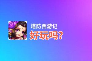 塔防西游记好玩吗？塔防西游记好不好玩评测
