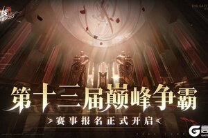 《龙族：卡塞尔之门》第十三届最强专员争霸赛-多阵容赛季即将开幕！
