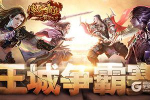 胜者为王 37《传奇霸业》全服王城争霸赛开启